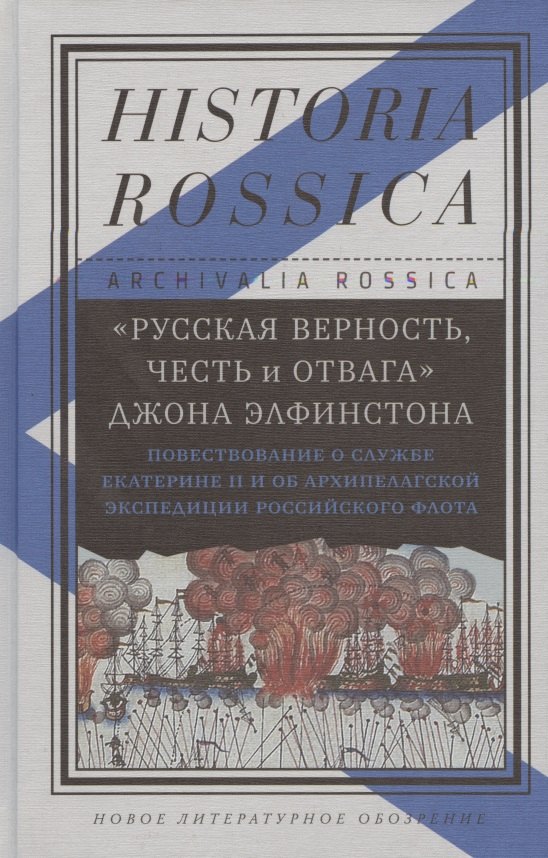 «Русская верность, честь и отвага» Джона Элфинстона: Повествование о службе Екатерине II и об Архипелагской экспедиции Российского флота
«Русская верность, честь и отвага» Джона Элфинстона: Повествование о службе Екатерине II и об Архипелагской экспедиции Российского флота