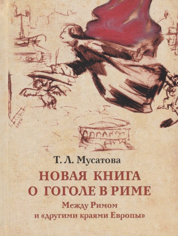 Новая книга о Гоголе в Риме (1837-1848). Мир писателя , "духовно-дипломатическая", эстетика, поиски социального служения. Материалы и исследования. Том 2: Между Римом и "другими краями Европы" (1843-1848)
Новая книга о Гоголе в Риме (1837-1848). Мир писателя , "духовно-дипломатическая", эстетика, поиски социального служения. Материалы и исследования. Том 2: Между Римом и "другими краями Европы" (1843-1848)