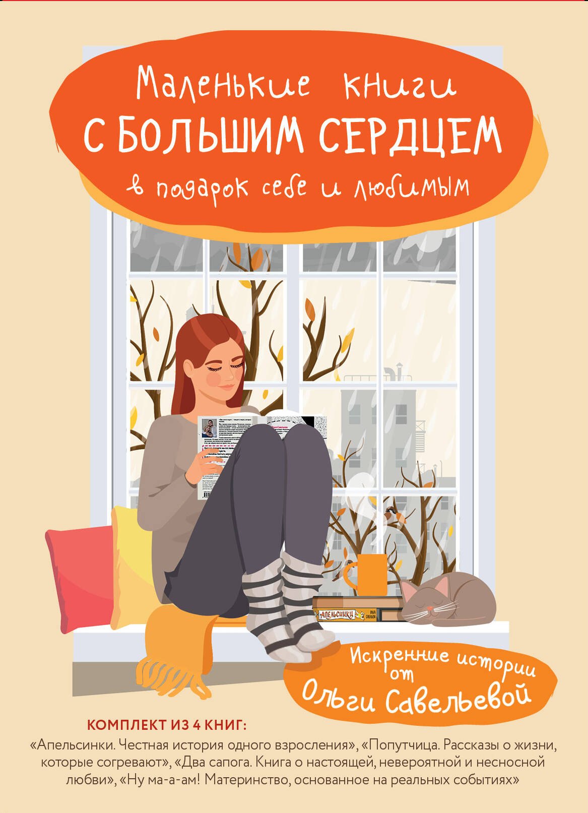 Маленькие книги с большим сердцем. Комплект искренних историй от Ольги Савельевой
Маленькие книги с большим сердцем. Комплект искренних историй от Ольги Савельевой