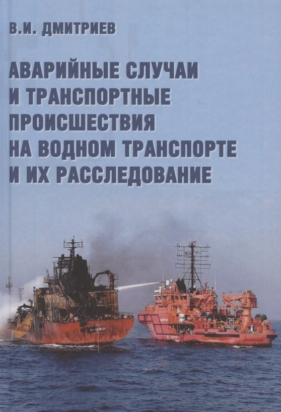 Аварийные случаи и транспортные происшествия на водном транспорте и их расследование
Аварийные случаи и транспортные происшествия на водном транспорте и их расследование