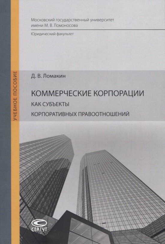 Коммерческие корпорации как субъекты корпоративных правоотношений. Учебное пособие
Коммерческие корпорации как субъекты корпоративных правоотношений. Учебное пособие