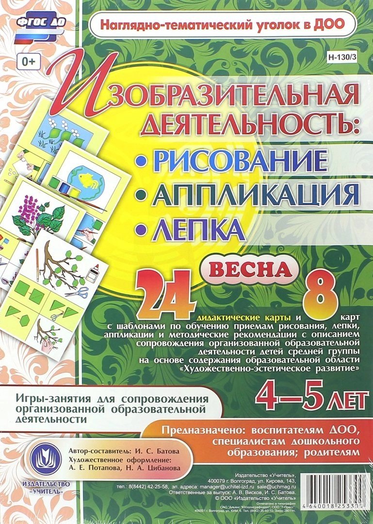 Изобразительная деятельность: рисование, лепка, аппликация. Игры-занятия для сопровождения организованной образовательной деятельности с детьми 4-5 лет. Весна
Изобразительная деятельность: рисование, лепка, аппликация. Игры-занятия для сопровождения организованной образовательной деятельности с детьми 4-5 лет. Весна