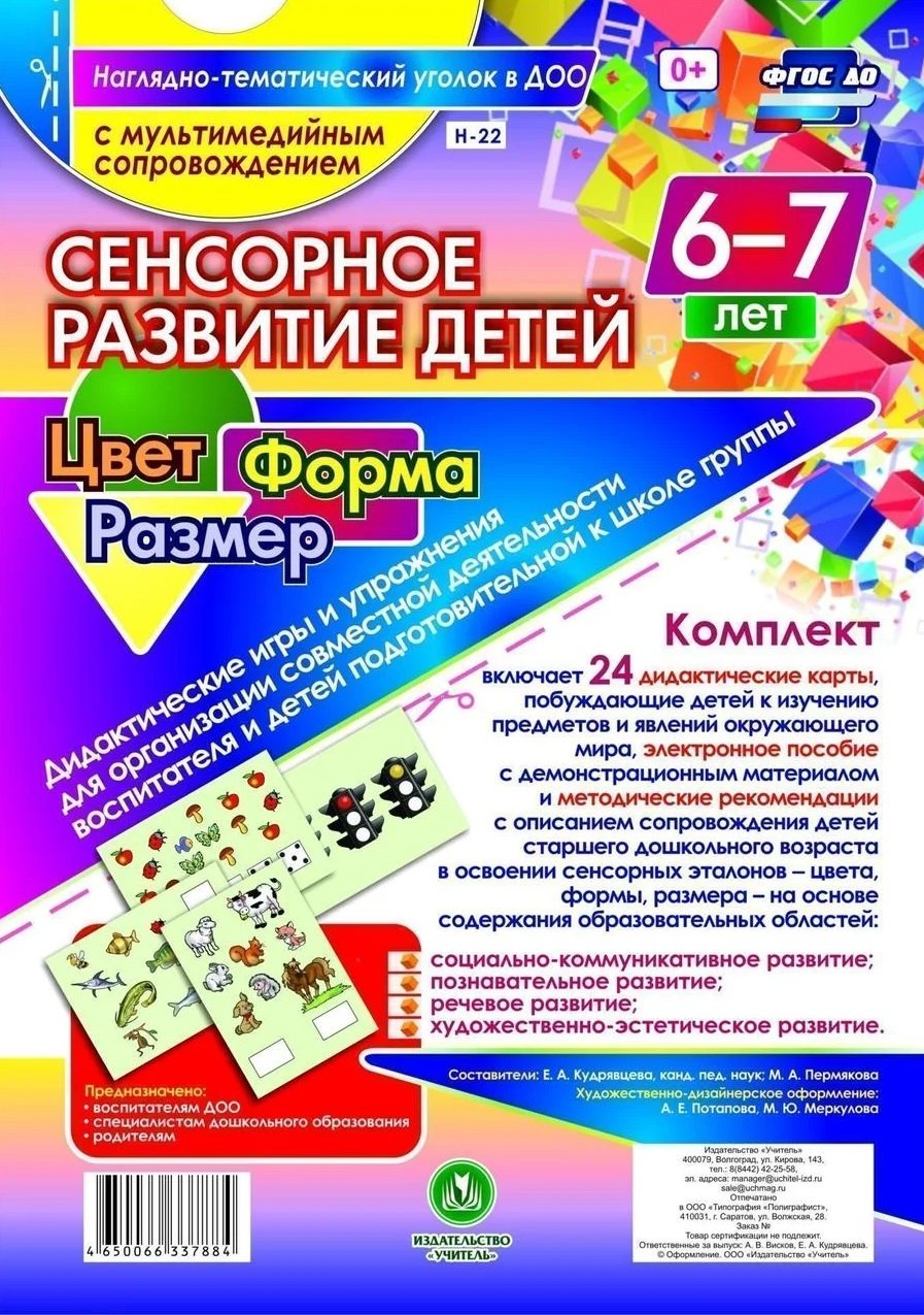 Сенсорное развитие детей. Цвет. Форма. Размер. 24 дидактические карты. 6-7 лет. (+CD)
Сенсорное развитие детей. Цвет. Форма. Размер. 24 дидактические карты. 6-7 лет. (+CD)
