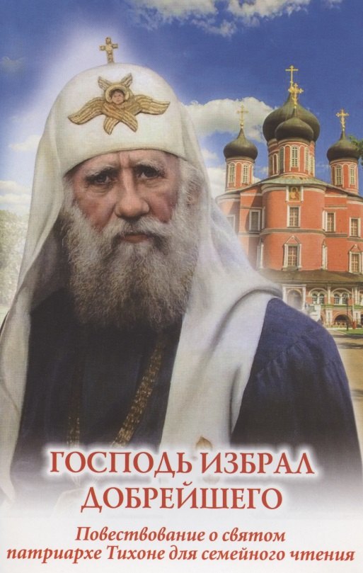 Господь избрал добрейшего. Повествование о святом патриархе Тихоне для семейного чтения
Господь избрал добрейшего. Повествование о святом патриархе Тихоне для семейного чтения