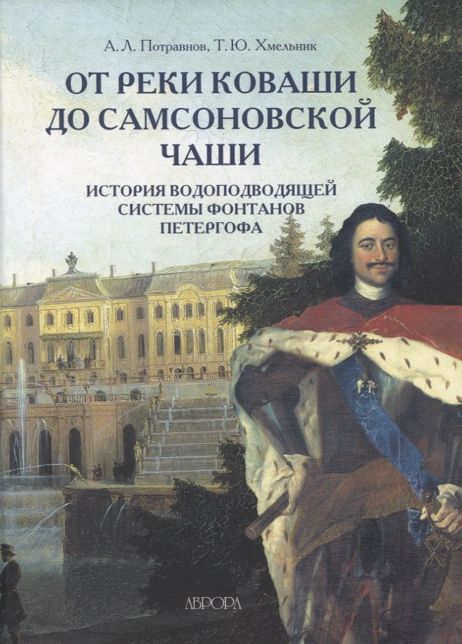 От реки Коваши до Самсоновской чаши. История водоподводящей системы фонтанов Петергофа
От реки Коваши до Самсоновской чаши. История водоподводящей системы фонтанов Петергофа