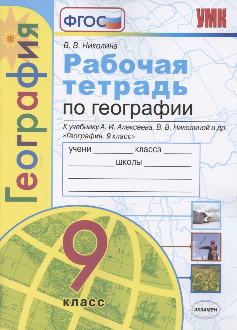 Рабочая тетрадь по географии. 9 класс. К учебнику А.И. Алексеева, В.В. Николиной и др. "География. 9 класс"
Рабочая тетрадь по географии. 9 класс. К учебнику А.И. Алексеева, В.В. Николиной и др. "География. 9 класс"