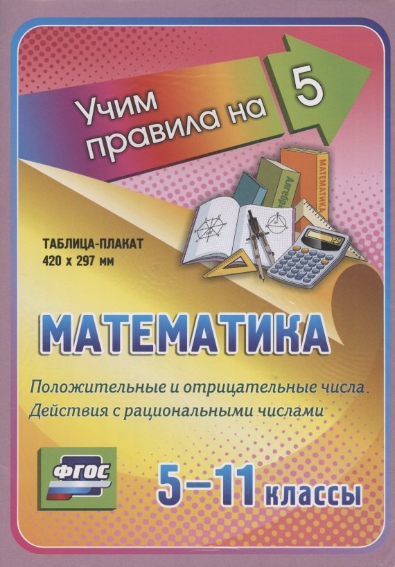 Математика. Положительные и отрицательные числа. Действия с рациональными числами. 5-11 классы. Таблица-плакат
Математика. Положительные и отрицательные числа. Действия с рациональными числами. 5-11 классы. Таблица-плакат