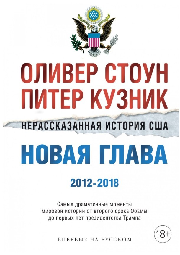 Нерассказанная история США. Новая глава 2012-2018: Самые драматичные моменты мировой истории от второго срока Обамы до первых лет президентства Трампа
Нерассказанная история США. Новая глава 2012-2018: Самые драматичные моменты мировой истории от второго срока Обамы до первых лет президентства Трампа