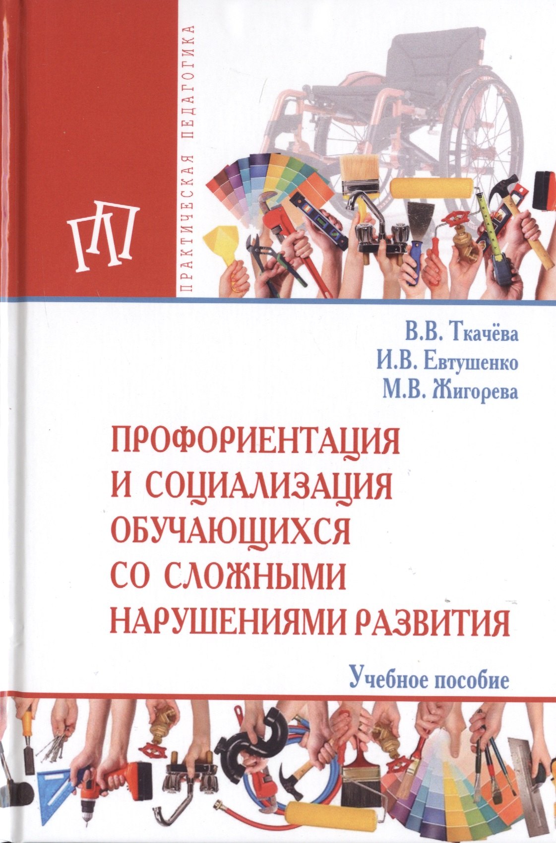 Профориентация и социализация обучающихся со сложными нарушениями развития. Учебное пособие
Профориентация и социализация обучающихся со сложными нарушениями развития. Учебное пособие