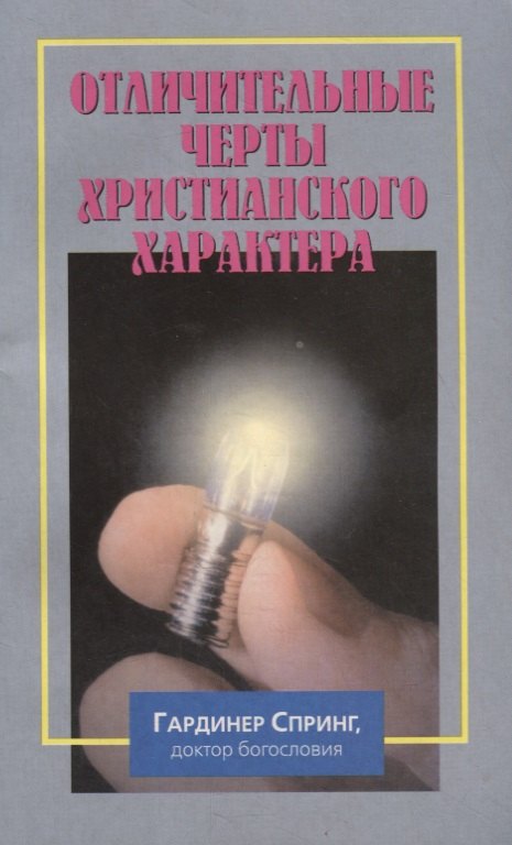 Отличительные черты христианского характера
Отличительные черты христианского характера