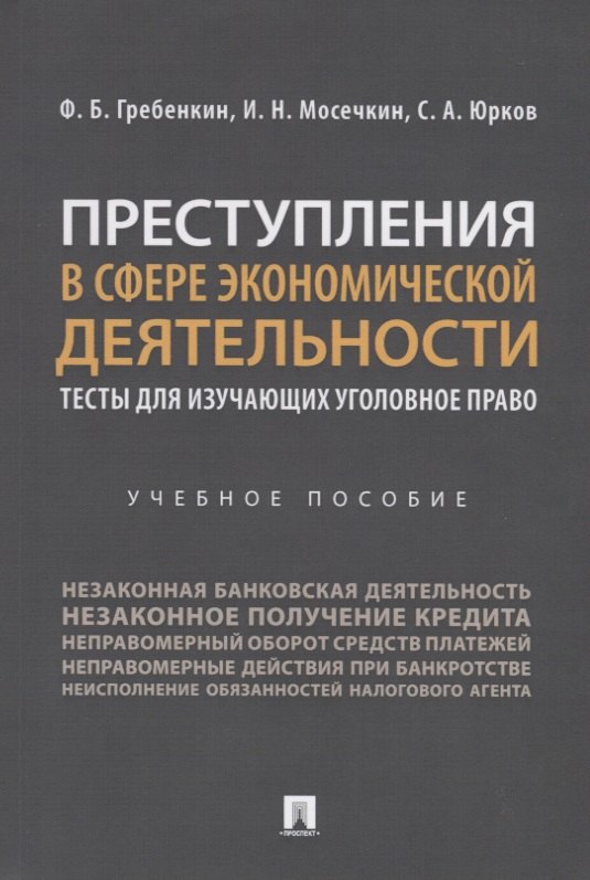 Преступления в сфере экономической деятельности. Тесты для изучающих уголовное право. Учебное пособие
Преступления в сфере экономической деятельности. Тесты для изучающих уголовное право. Учебное пособие
