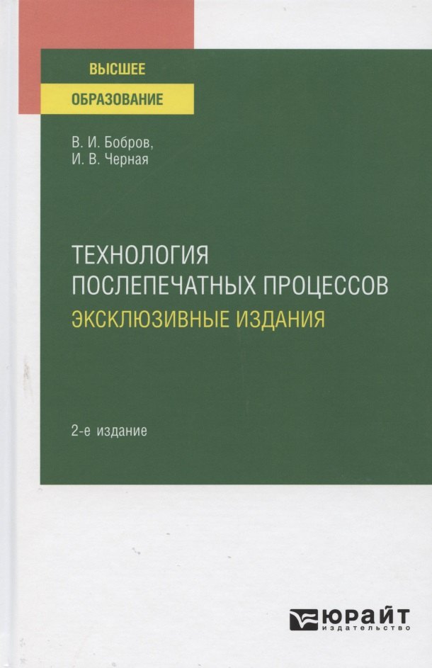 Технология послепечатных процессов. Эксклюзивные издания. Учебное пособие для вузов
Технология послепечатных процессов. Эксклюзивные издания. Учебное пособие для вузов