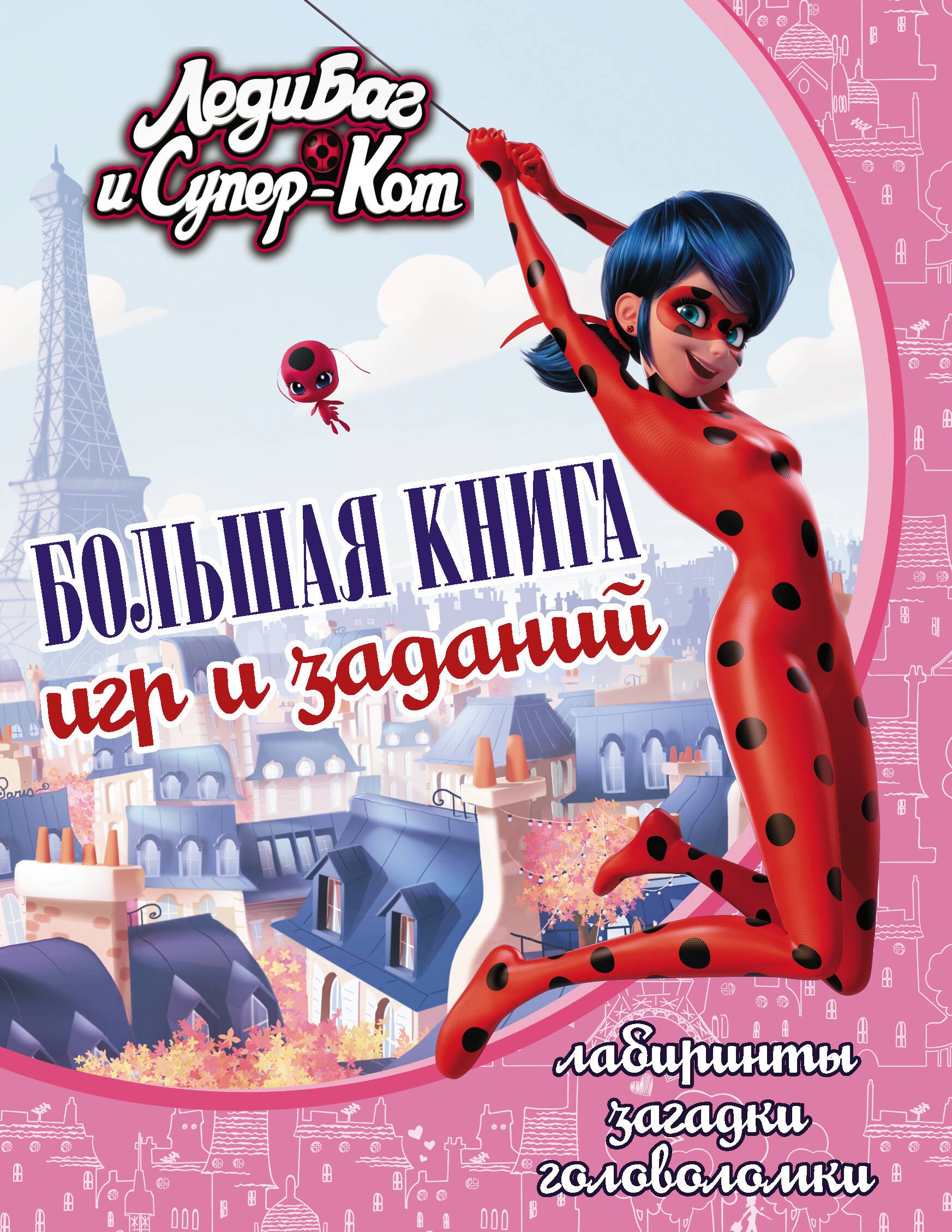 Леди Баг и Супер-Кот. Большая книга игр и заданий. Лабиринты. Загадки. Головоломки
Леди Баг и Супер-Кот. Большая книга игр и заданий. Лабиринты. Загадки. Головоломки