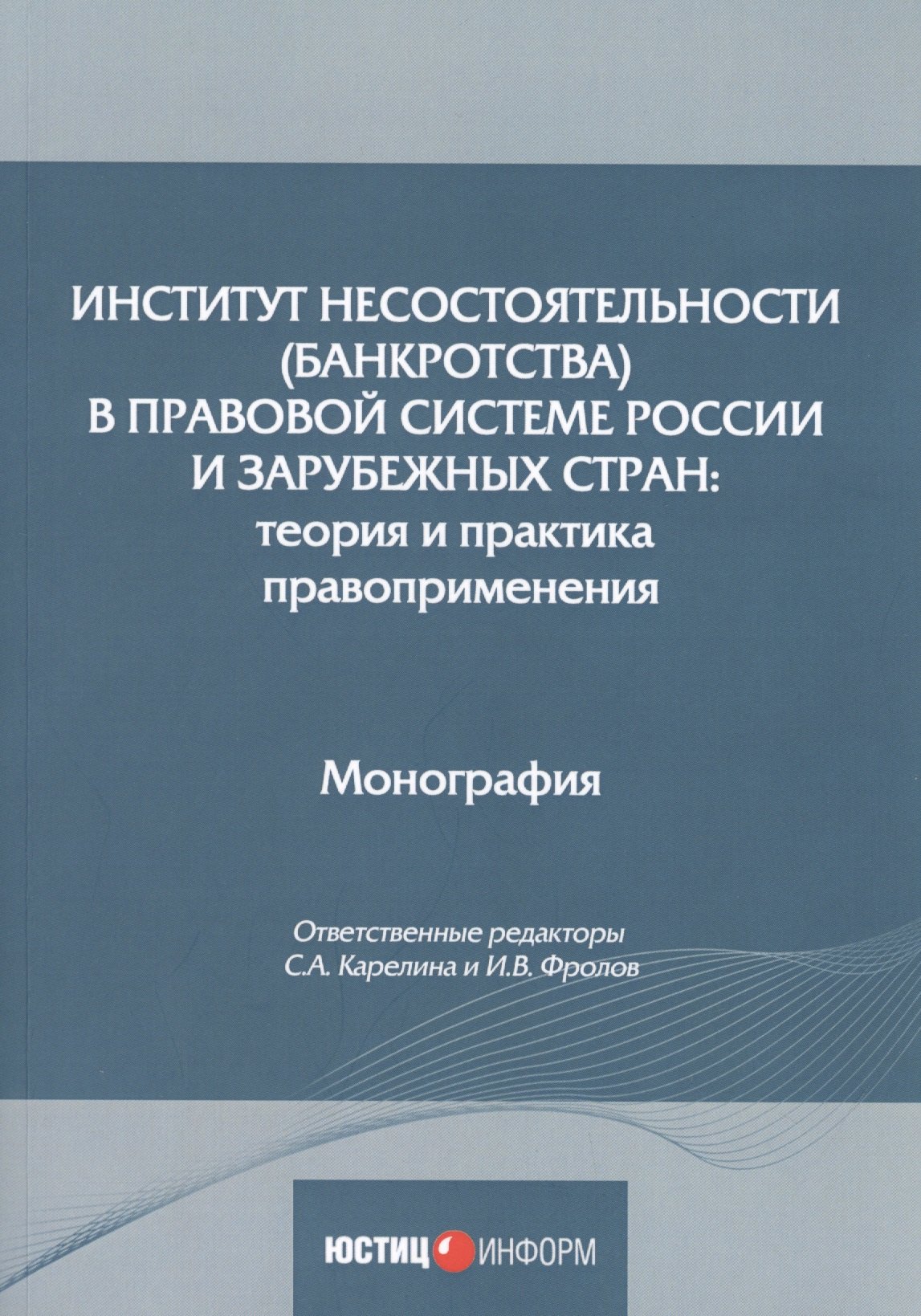 Институт несостоятельности (банкротства) в правовой системе России и зарубежных стран: теория и практика правоприменения: монография
Институт несостоятельности (банкротства) в правовой системе России и зарубежных стран: теория и практика правоприменения: монография