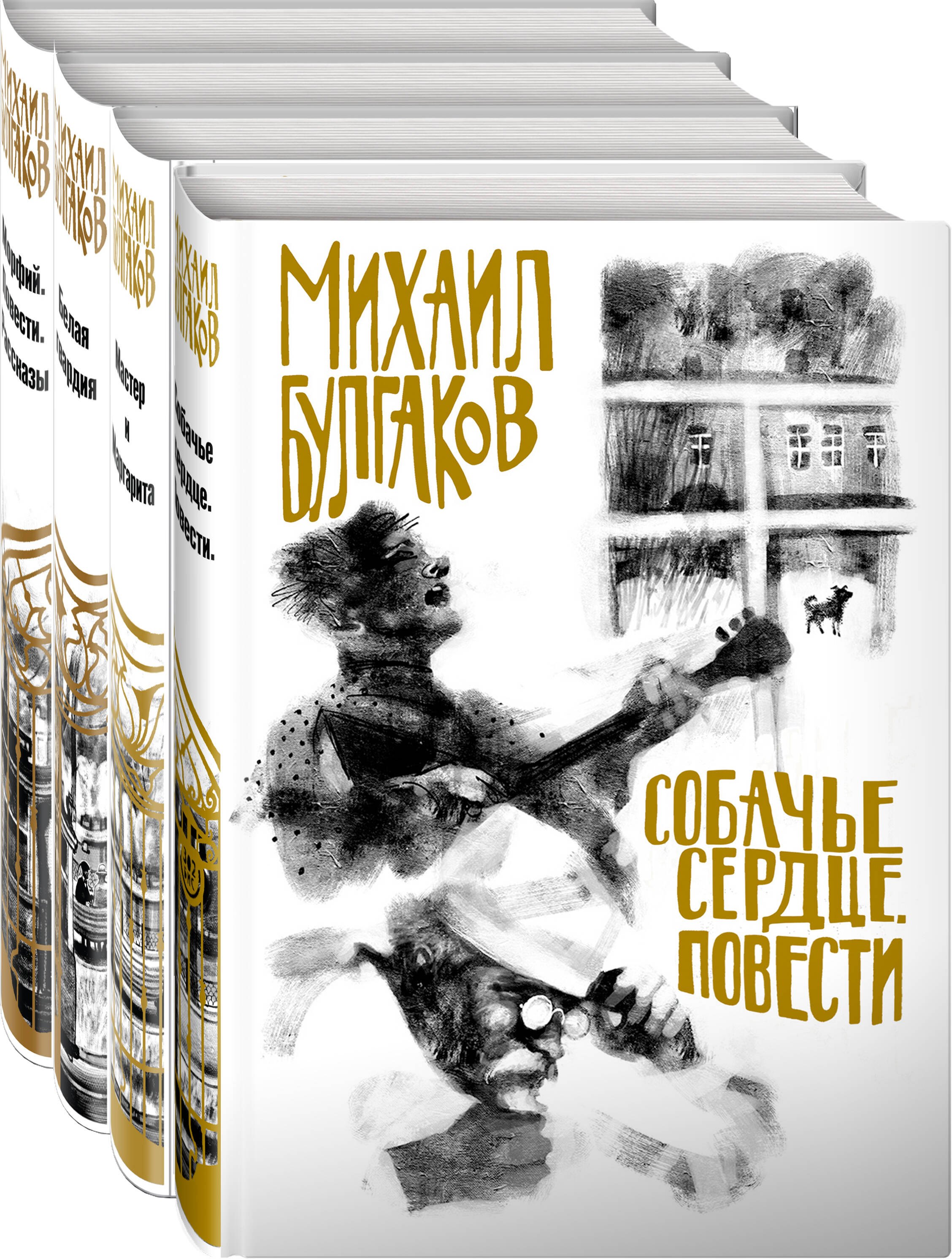 Собачье сердце. Мастер и Маргарита. Белая гвардия. Морфия (комплект из 4 книг)
Собачье сердце. Мастер и Маргарита. Белая гвардия. Морфия (комплект из 4 книг)