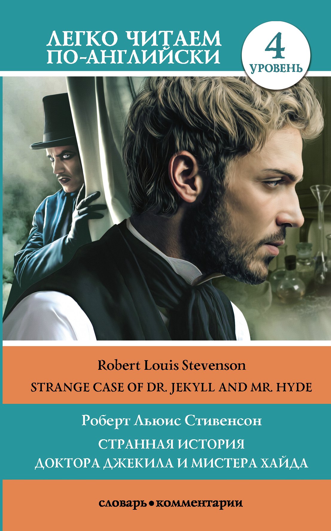 Странная история доктора Джекила и мистера Хайда / Strange Case Of Dr. Jekyll and Mr. Hуde. 4 уровень
Странная история доктора Джекила и мистера Хайда / Strange Case Of Dr. Jekyll and Mr. Hуde. 4 уровень