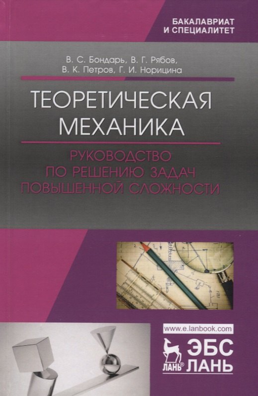 Теоретическая механика. Руководство по решению задач повышенной сложности. Учебное пособие
Теоретическая механика. Руководство по решению задач повышенной сложности. Учебное пособие