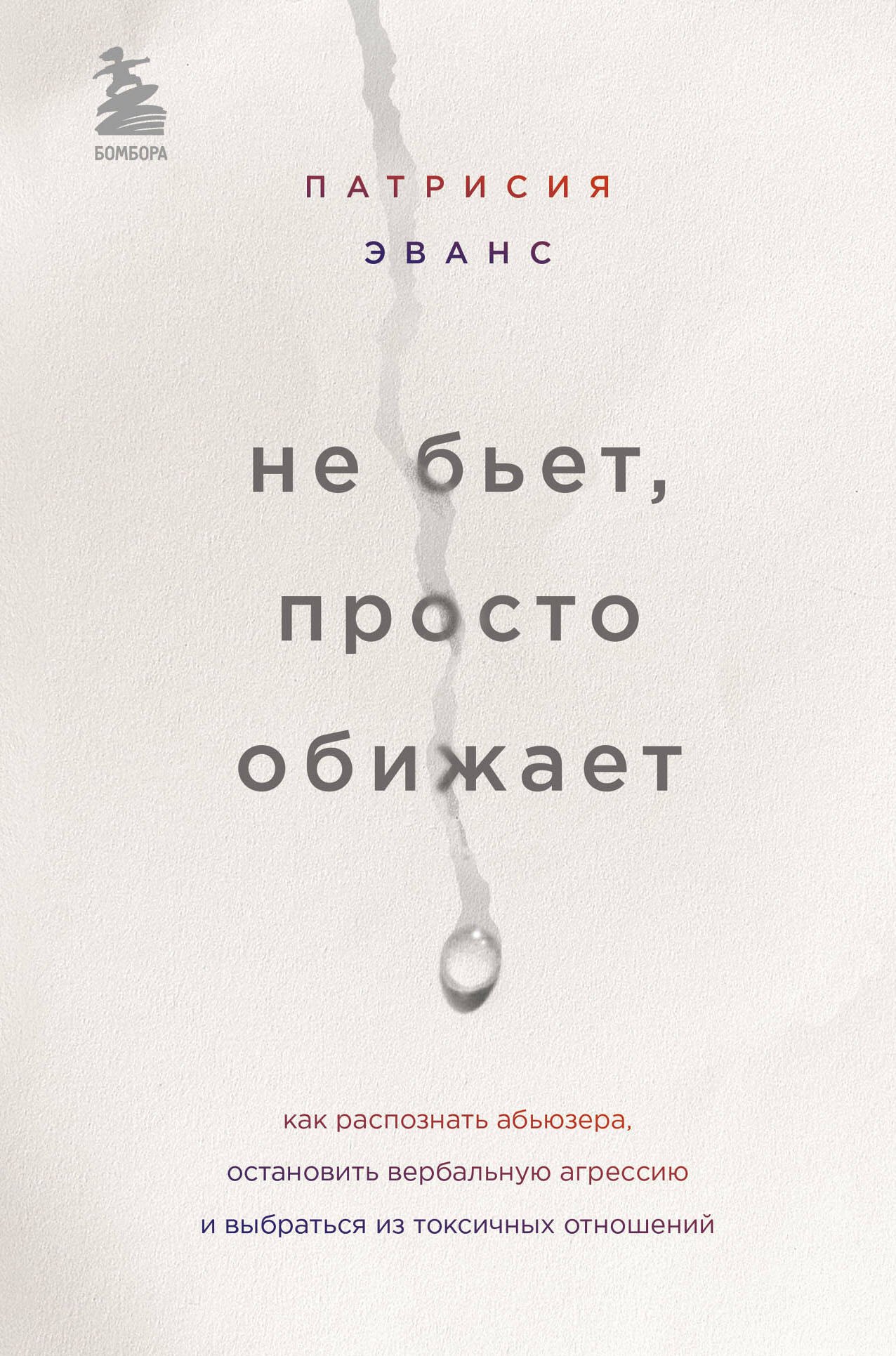 Не бьет, просто обижает. Как распознать абьюзера, остановить вербальную агрессию и выбраться из токсичных отношений
Не бьет, просто обижает. Как распознать абьюзера, остановить вербальную агрессию и выбраться из токсичных отношений