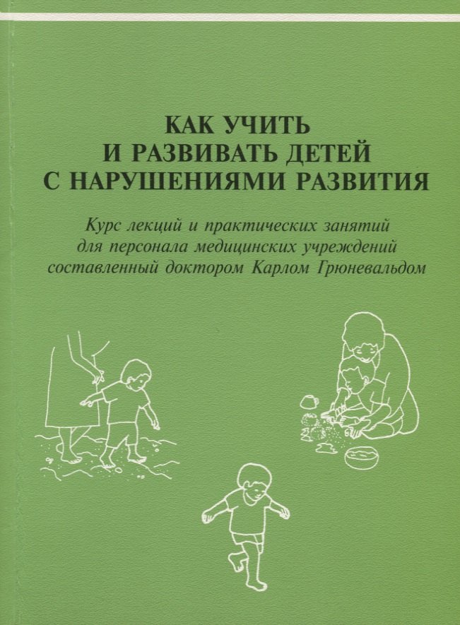 Как учить и развивать детей с нарушениями развития: Курс лекций и практических занятий для персонала медицинских учреждений, составленный доктором Карлом Грюневальдом
Как учить и развивать детей с нарушениями развития: Курс лекций и практических занятий для персонала медицинских учреждений, составленный доктором Карлом Грюневальдом