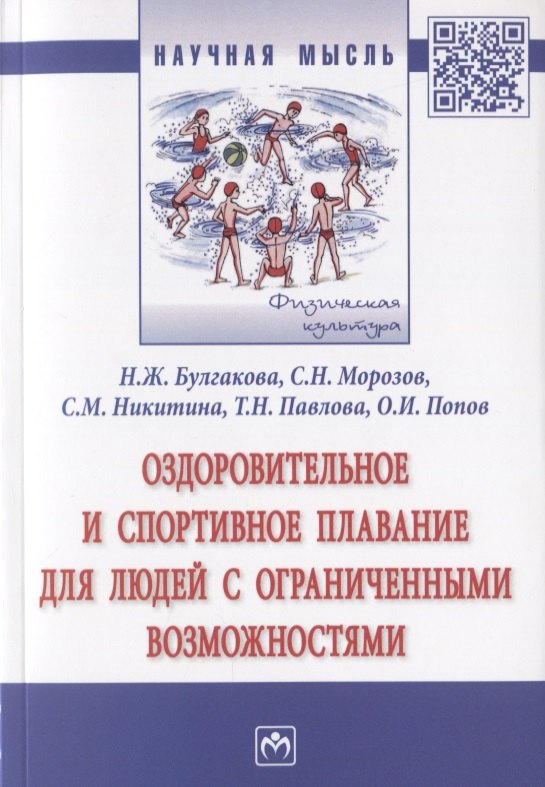 Оздоровительное и спортивное плавание для людей с ограниченными возможностями. Монография
Оздоровительное и спортивное плавание для людей с ограниченными возможностями. Монография