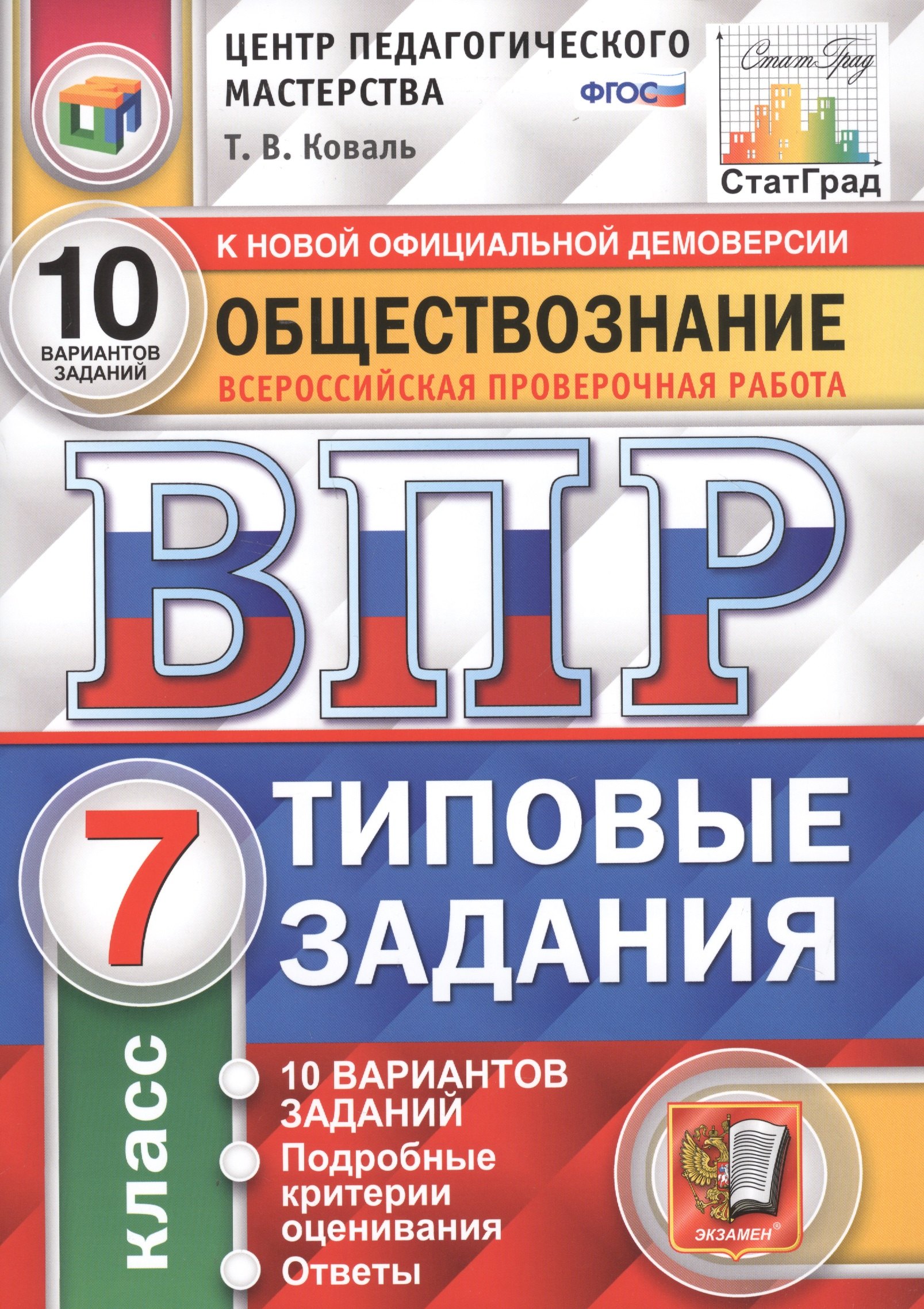 Обществознание. Всероссийская проверочная работа. 7 класс. Типовые задания. 10 вариантов заданий
Обществознание. Всероссийская проверочная работа. 7 класс. Типовые задания. 10 вариантов заданий