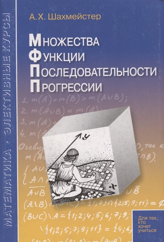 Множества. Функции. Последовательности. Прогрессии. Пособие для школьников, абитуриентов и преподавателей
Множества. Функции. Последовательности. Прогрессии. Пособие для школьников, абитуриентов и преподавателей
