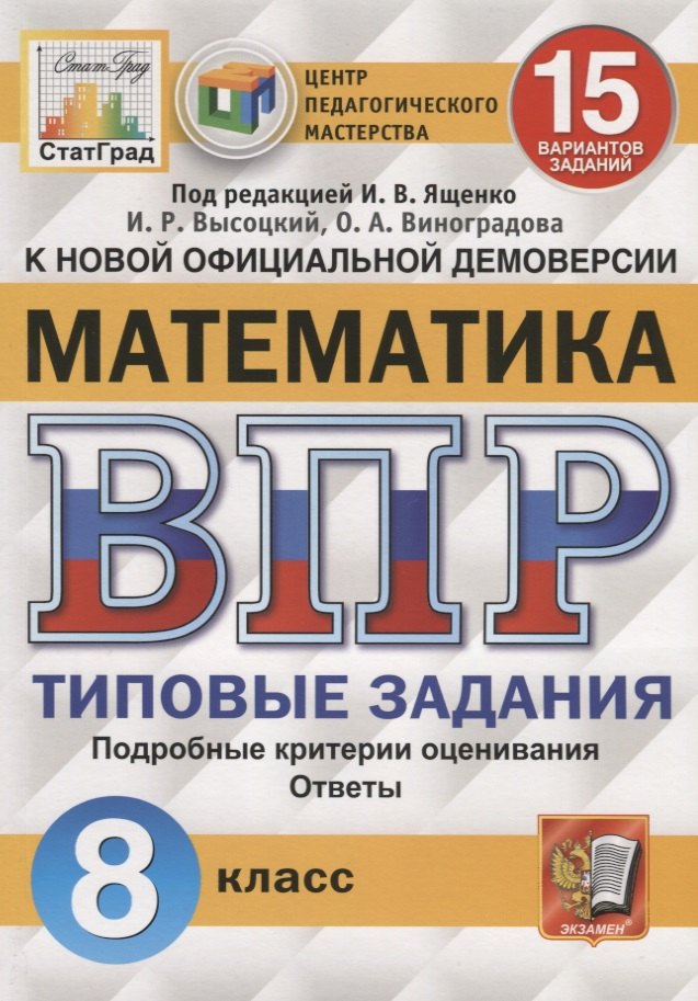 Математика. Всероссийская проверочная работа. 8 класс. Типовые задания. 15 вариантов заданий. Подробные критерии оценивания. Ответы
Математика. Всероссийская проверочная работа. 8 класс. Типовые задания. 15 вариантов заданий. Подробные критерии оценивания. Ответы