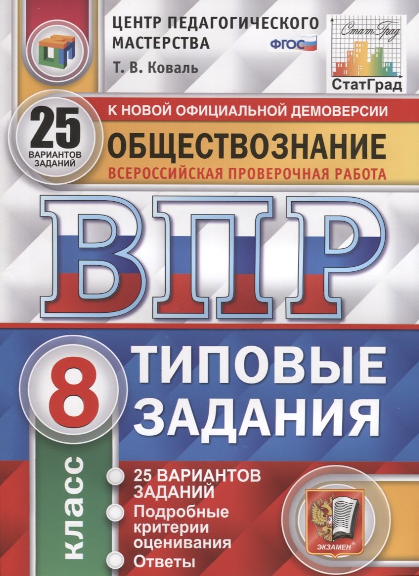 Обществознание. Всероссийская проверочная работа. 8 класс. Типовые задания. 25 вариантов заданий. Подробные критерии оценивания. Ответы
Обществознание. Всероссийская проверочная работа. 8 класс. Типовые задания. 25 вариантов заданий. Подробные критерии оценивания. Ответы