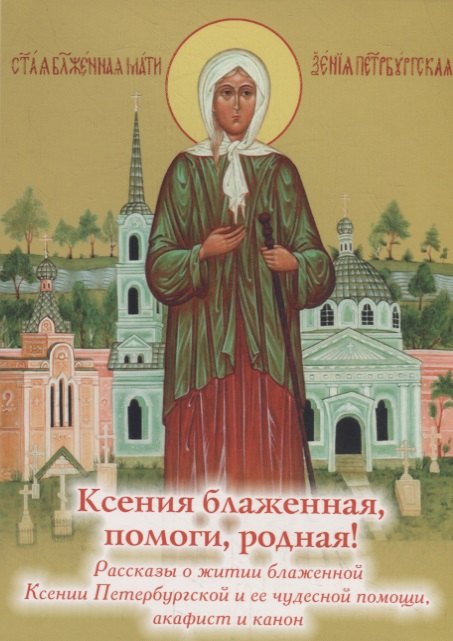 Ксения блаженная, помоги, родная! Рассказы о житии блаженной Ксении Петербургской и ее чудесной помощи
Ксения блаженная, помоги, родная! Рассказы о житии блаженной Ксении Петербургской и ее чудесной помощи