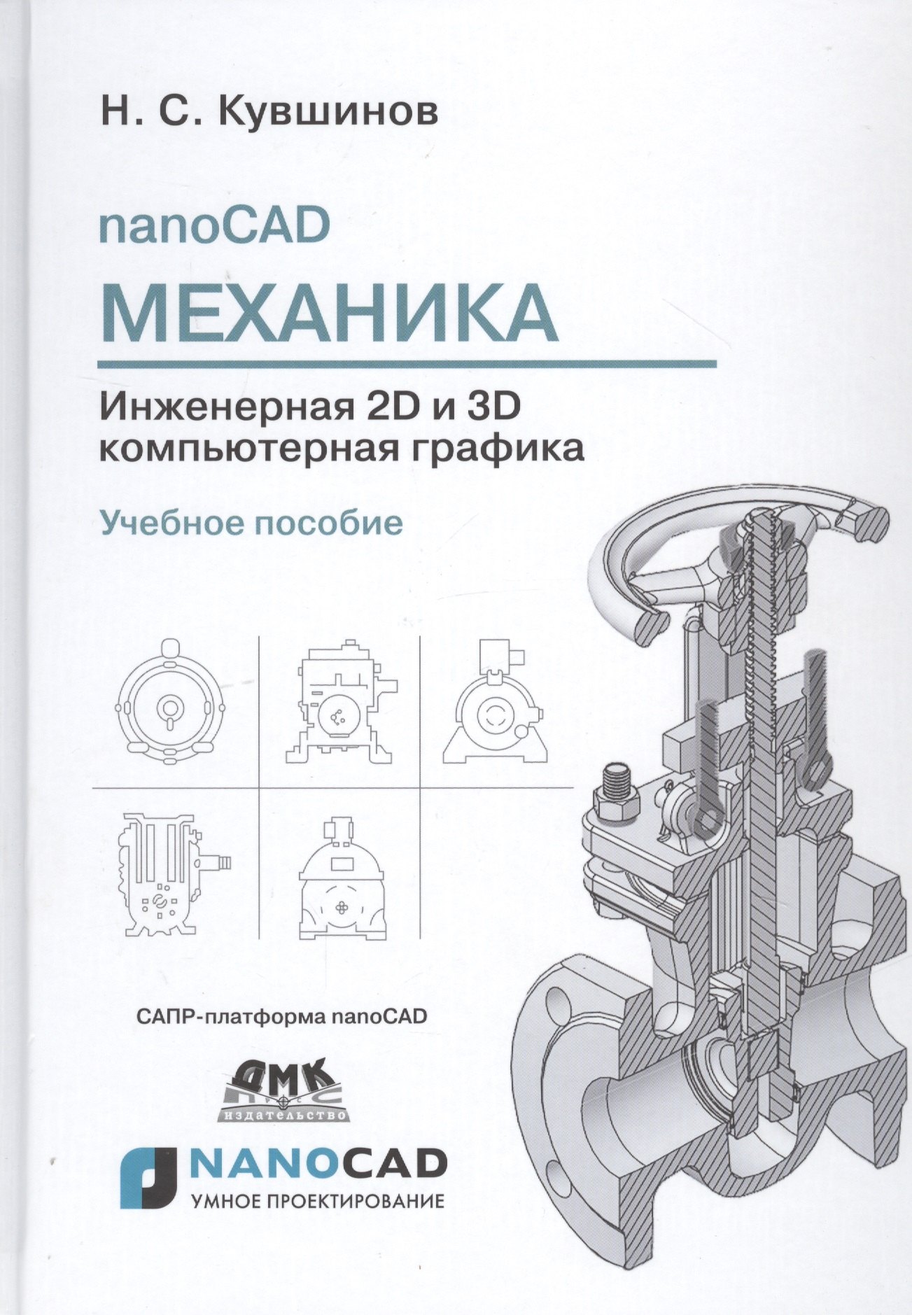 nanoCAD Механика. Инженерная 2D и 3D компьютерная графика. САПР-платформа nanoCAD. Учебное пособие
nanoCAD Механика. Инженерная 2D и 3D компьютерная графика. САПР-платформа nanoCAD. Учебное пособие