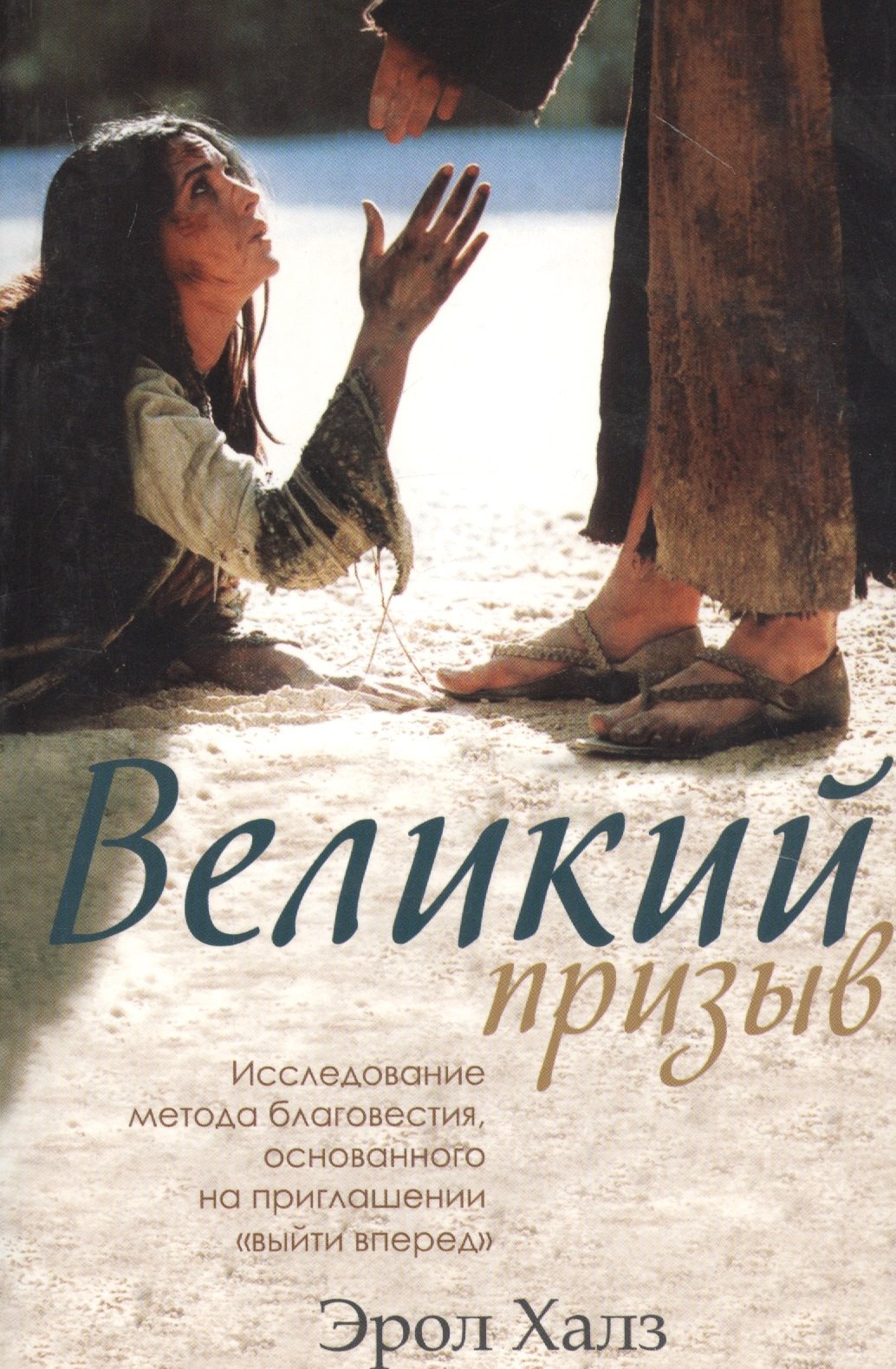 Великий призыв. Исследование метода благовестия, основанного на приглашении "выйти вперед"
Великий призыв. Исследование метода благовестия, основанного на приглашении "выйти вперед"