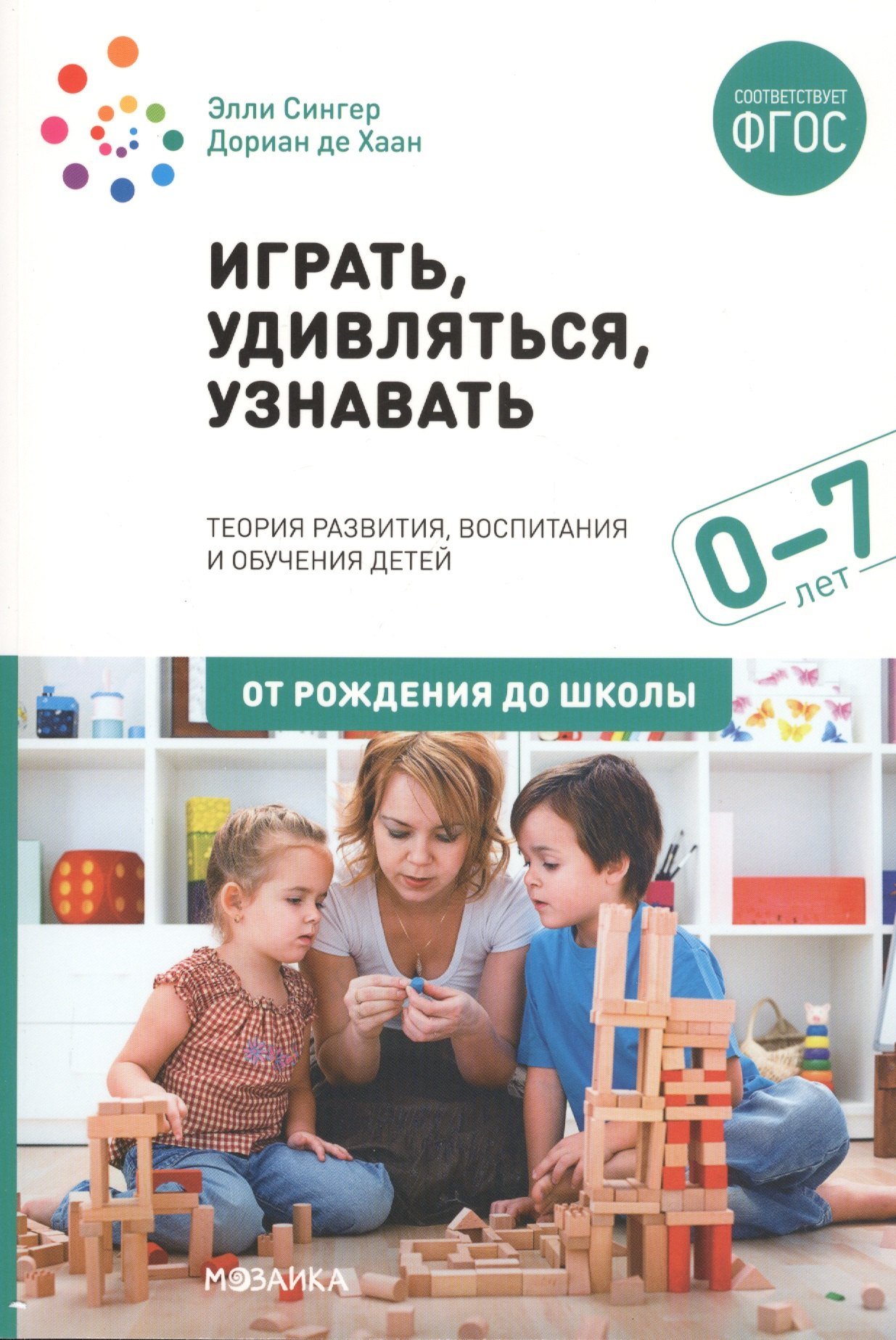 Играть, удивляться, узнавать. Теория развития, воспитания и обучения детей: От рождения до школы (0-7 лет). Пособие для педагогов, методистов и руководителей дошкольных организаций
Играть, удивляться, узнавать. Теория развития, воспитания и обучения детей: От рождения до школы (0-7 лет). Пособие для педагогов, методистов и руководителей дошкольных организаций