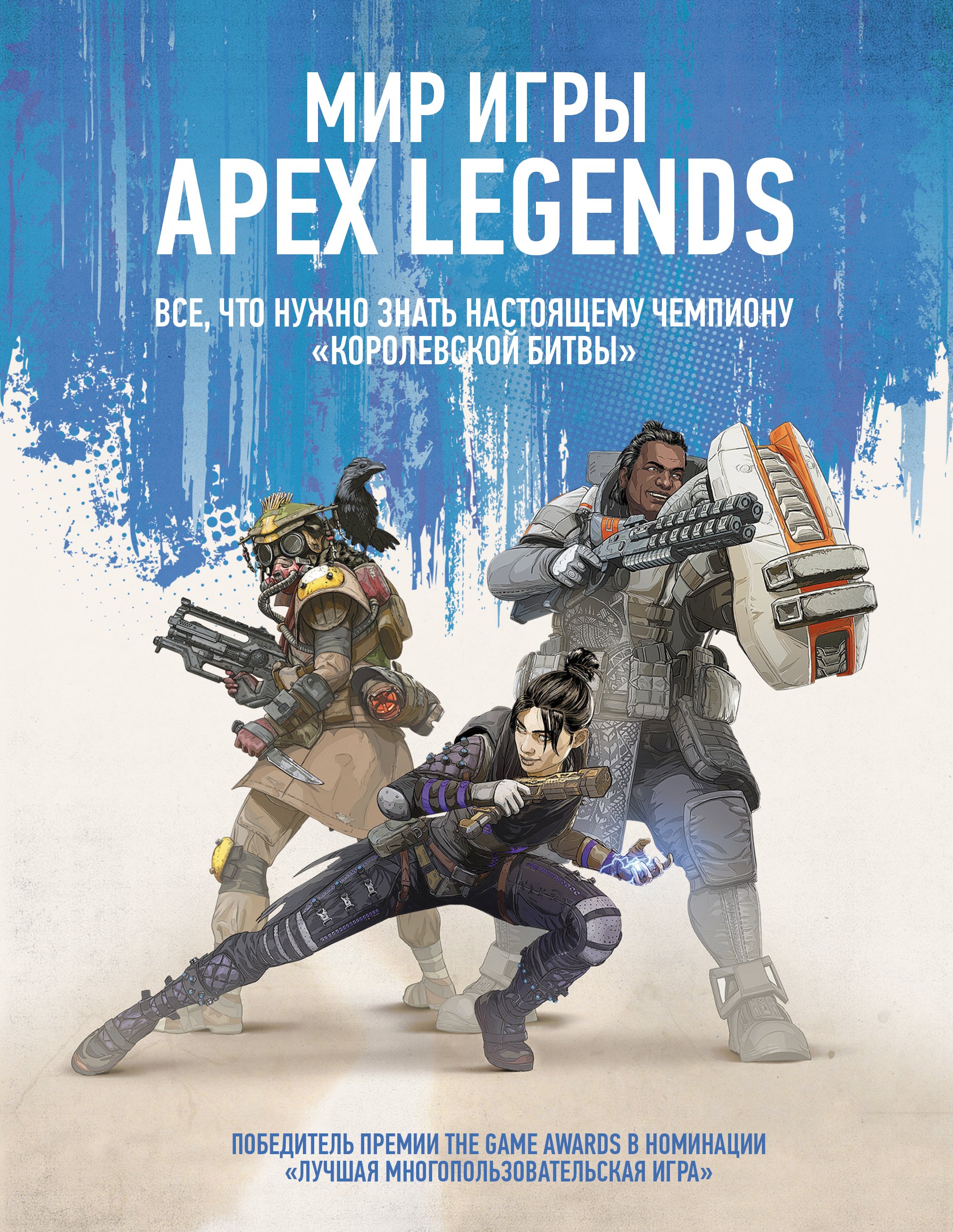 Мир игры Apex Legends. Все, что нужно знать настоящему чемпиону "Королевской битвы"
Мир игры Apex Legends. Все, что нужно знать настоящему чемпиону "Королевской битвы"