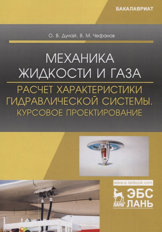 Механика жидкости и газа. Расчет характеристики гидравлической системы. Курсовое проектирование. Учебное пособие
Механика жидкости и газа. Расчет характеристики гидравлической системы. Курсовое проектирование. Учебное пособие