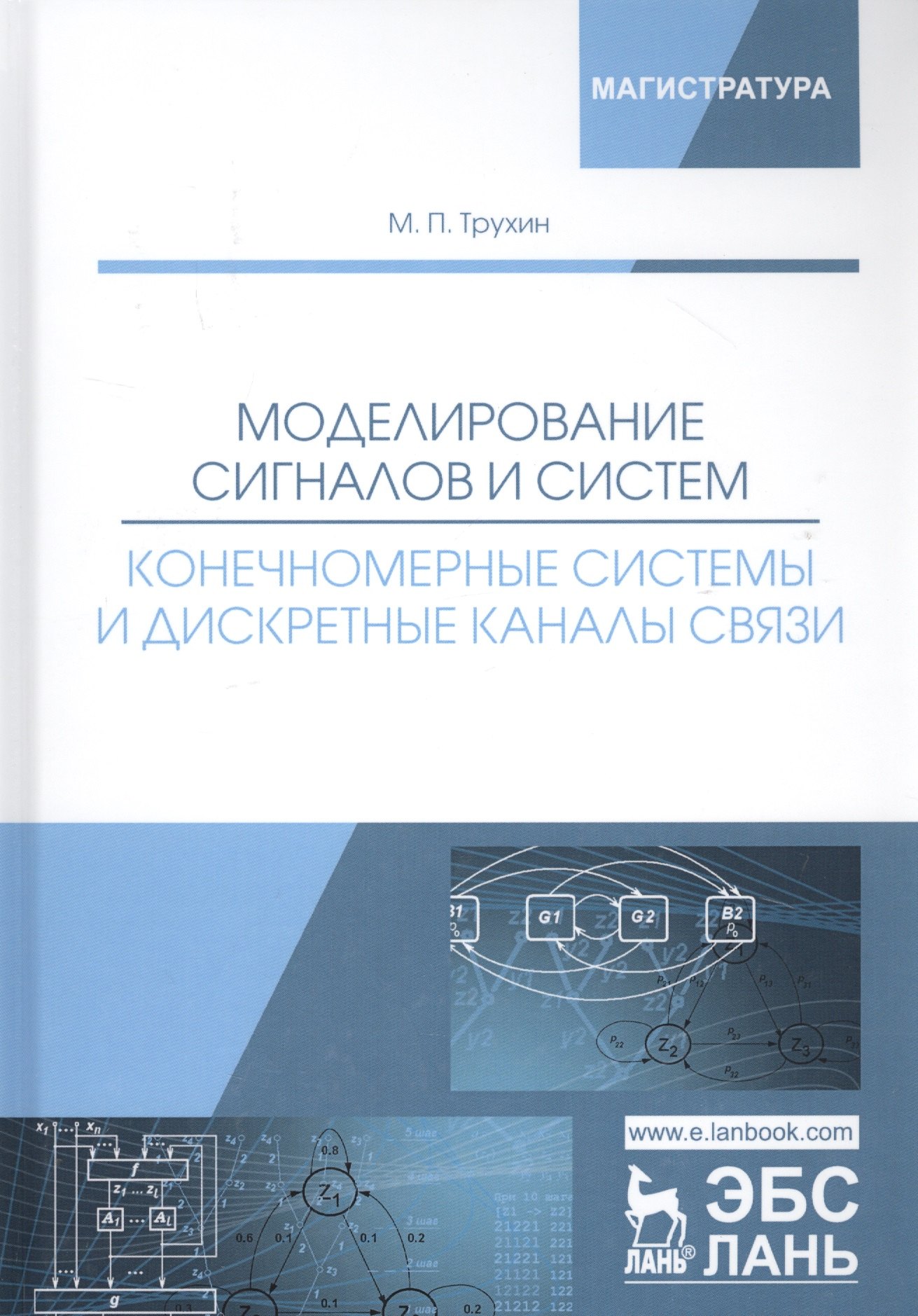 Моделирование сигналов и систем. Конечномерные системы и дискретные каналы связи. Учебное пособие
Моделирование сигналов и систем. Конечномерные системы и дискретные каналы связи. Учебное пособие