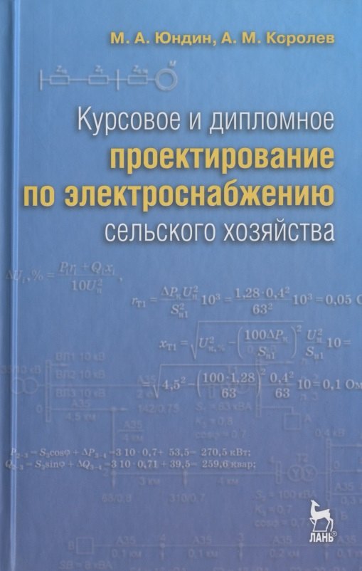 Курсовое и дипломное проектирование по электроснабжению сельского хозяйства: Учебное пособие /2-е изд., испр. и доп.
Курсовое и дипломное проектирование по электроснабжению сельского хозяйства: Учебное пособие /2-е изд., испр. и доп.