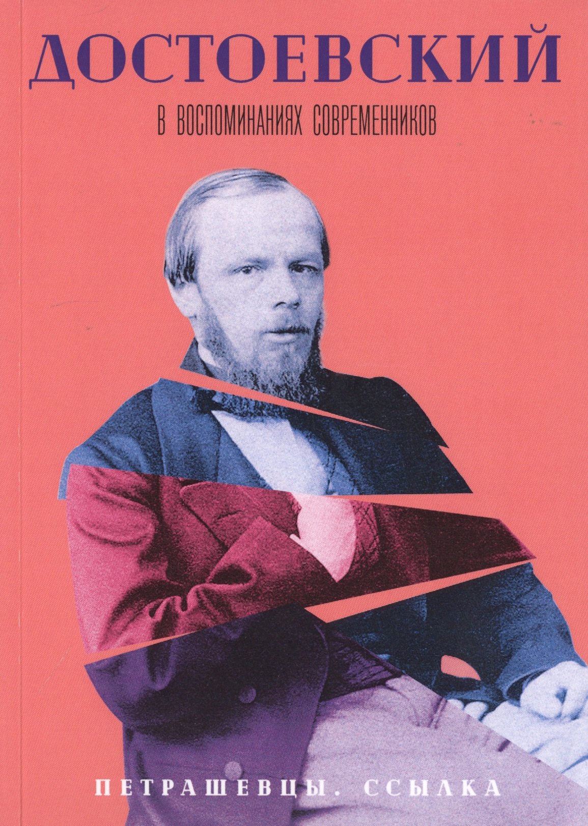 Достоевский в воспоминаниях современников. В 4-х томах. Том 2. Петрашевцы. Ссылка
Достоевский в воспоминаниях современников. В 4-х томах. Том 2. Петрашевцы. Ссылка