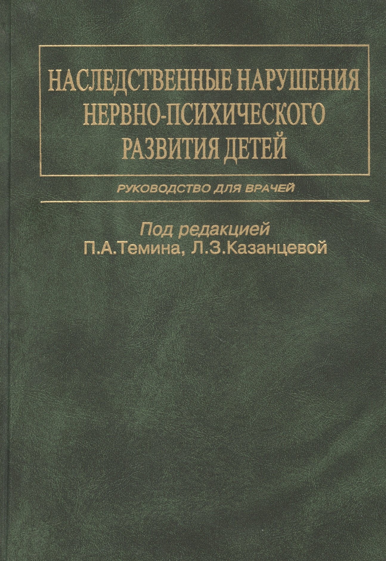 Наследственные нарушения нервно-психического развития детей. Руководство для врачей
Наследственные нарушения нервно-психического развития детей. Руководство для врачей