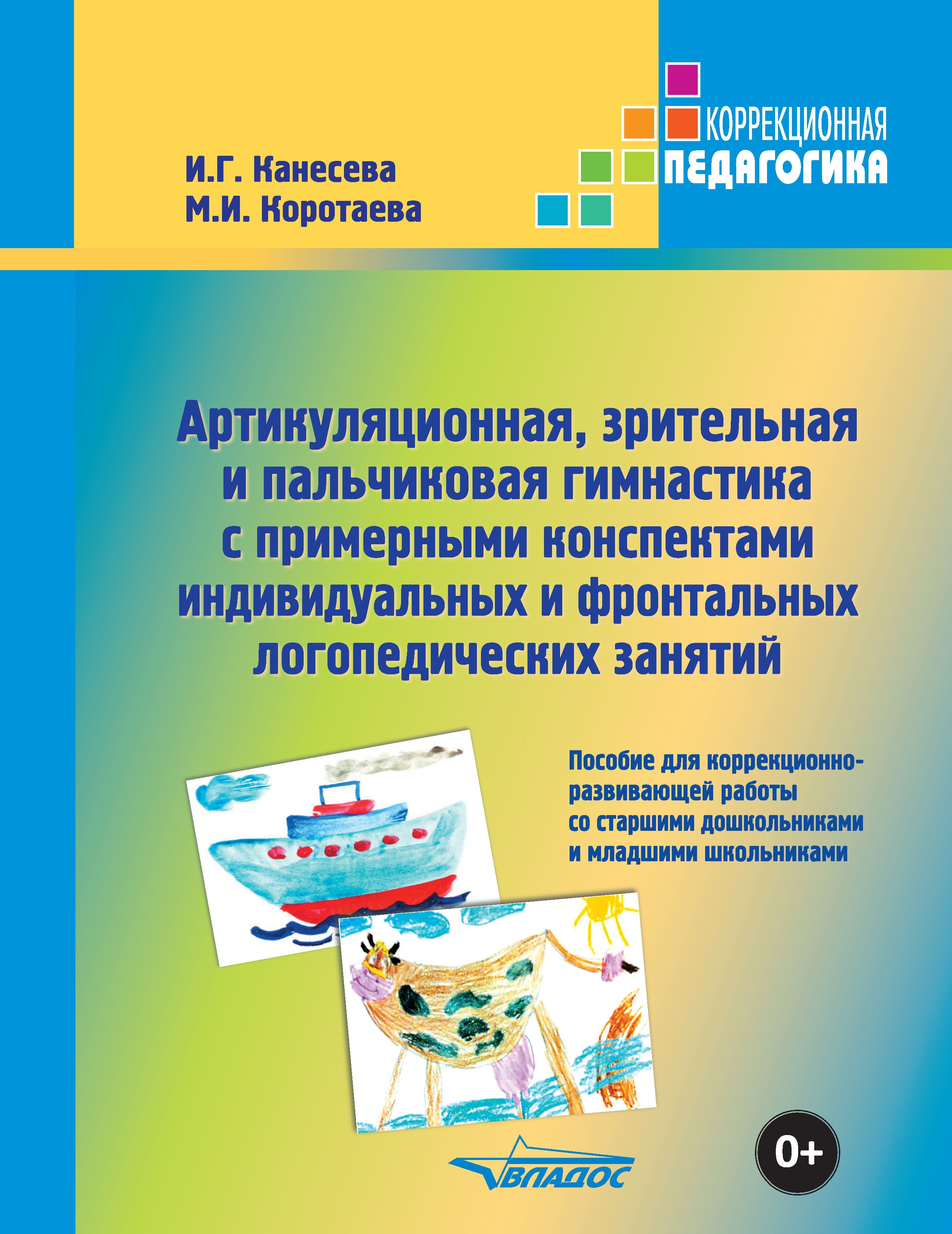 Артикуляционная, зрительная и пальчиковая гимнастика с примерными конспектами индивидуальных и фронтальных логопедических занятий. Пособие для коррекционно-развивающей работы со старшими дошкольниками и младшими школьниками
Артикуляционная, зрительная и пальчиковая гимнастика с примерными конспектами индивидуальных и фронтальных логопедических занятий. Пособие для коррекционно-развивающей работы со старшими дошкольниками и младшими школьниками