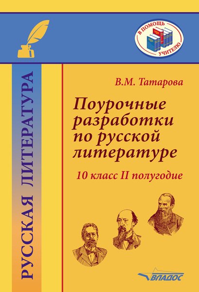 Поурочные разработки по русской литературе. 10 класс II полугодие. Методическое пособие
Поурочные разработки по русской литературе. 10 класс II полугодие. Методическое пособие