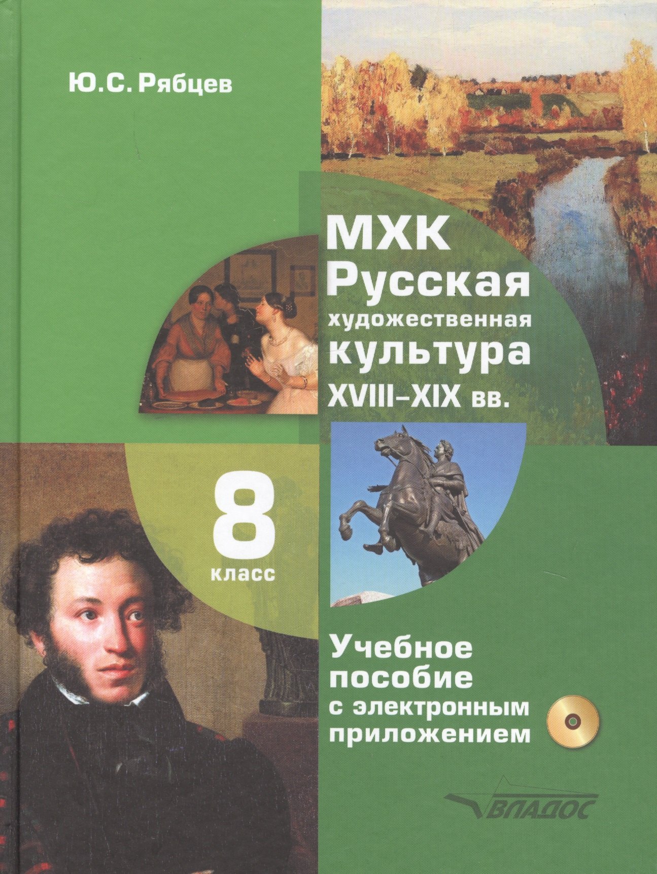 МХК. Русская художественная культура. XVIII-XIX вв. 8 класс. Учебное пособие с электронным приложением для общеобразовательных организаций (+CD)
МХК. Русская художественная культура. XVIII-XIX вв. 8 класс. Учебное пособие с электронным приложением для общеобразовательных организаций (+CD)