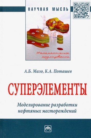 Суперэлементы. Моделирование разработки нефтяных месторождений. Монография
Суперэлементы. Моделирование разработки нефтяных месторождений. Монография