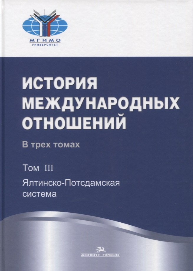 История международных отношений. В трех томах. Том III. Ялтинско-Потсдамская система. Учебник
История международных отношений. В трех томах. Том III. Ялтинско-Потсдамская система. Учебник