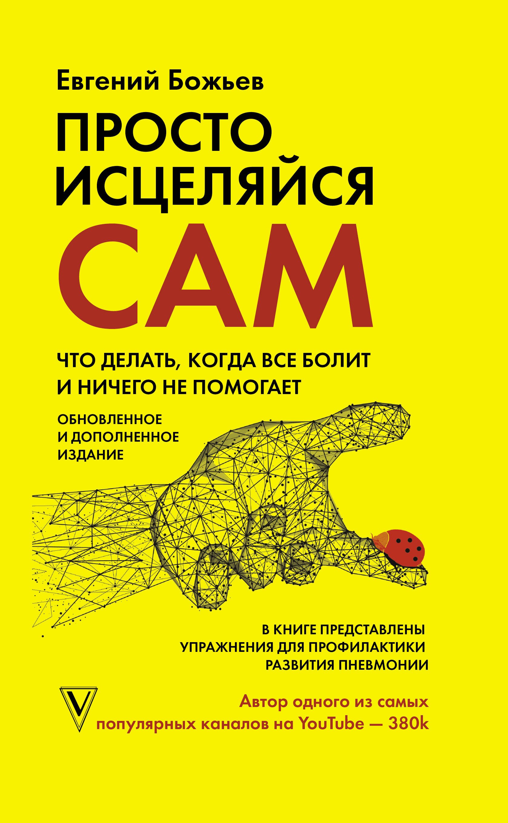 Просто исцеляйся сам: что делать, когда все болит и ничего не помогает. Обновленное и дополненное издание
Просто исцеляйся сам: что делать, когда все болит и ничего не помогает. Обновленное и дополненное издание