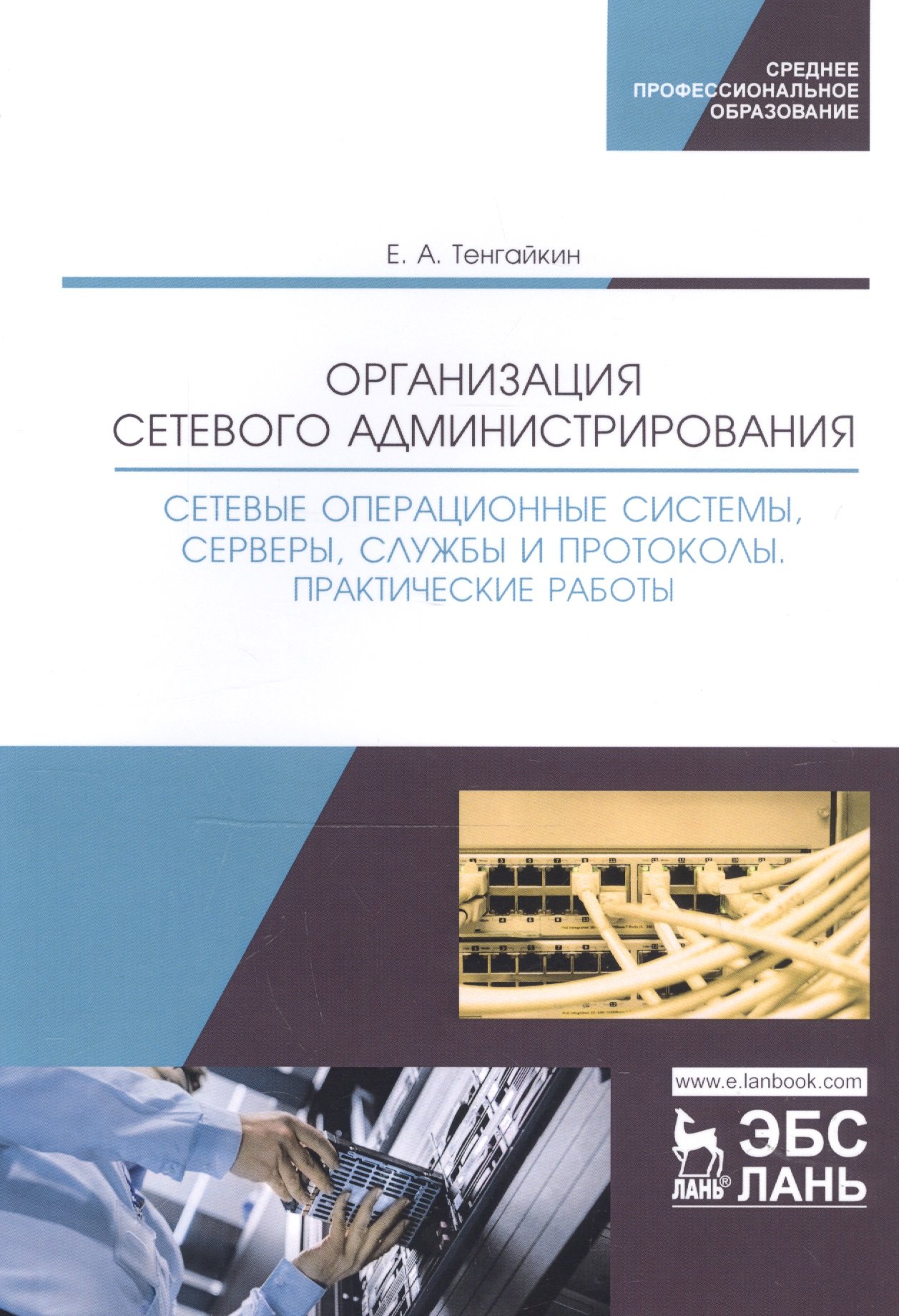 Организация сетевого администрирования. Сетевые операционные системы, серверы, службы и протоколы. Практические работы. Учебное пособие
Организация сетевого администрирования. Сетевые операционные системы, серверы, службы и протоколы. Практические работы. Учебное пособие