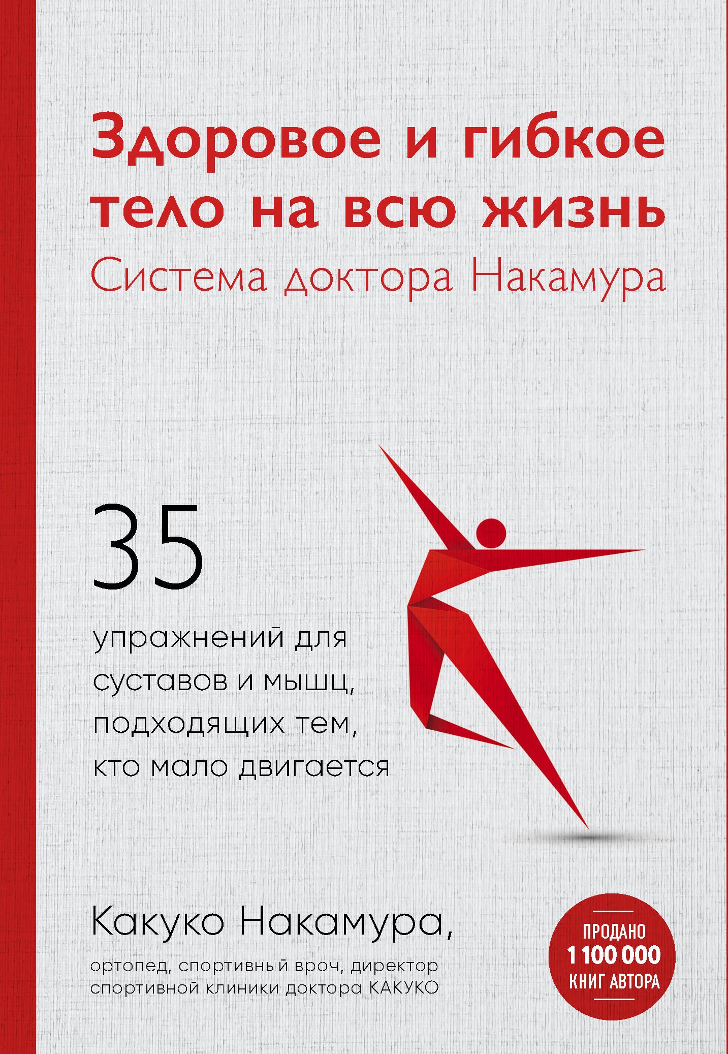 Здоровое и гибкое тело на всю жизнь.Система доктора Накамура. 35 упражнений для суставов и мышц, подходящих тем, кто мало двигается
Здоровое и гибкое тело на всю жизнь.Система доктора Накамура. 35 упражнений для суставов и мышц, подходящих тем, кто мало двигается