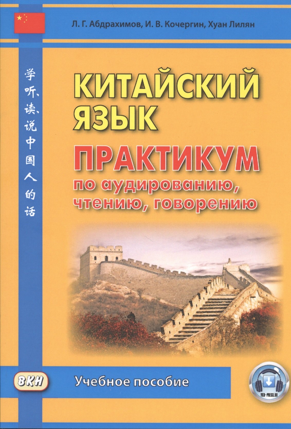 Китайский язык. Практикум по аудированию, чтению, говорению. Учебное пособие
Китайский язык. Практикум по аудированию, чтению, говорению. Учебное пособие