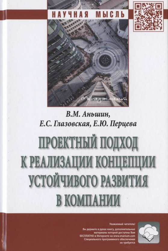 Проектный подход к реализации концепции устойчивого развития в компании. Монография
Проектный подход к реализации концепции устойчивого развития в компании. Монография