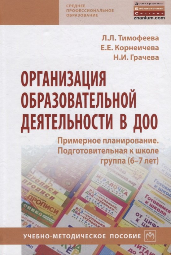 Организация образовательной деятельности в ДОО. Примерное планирование. Подготовительная к школе группа (6-7 лет). Учебно-методическое пособие
Организация образовательной деятельности в ДОО. Примерное планирование. Подготовительная к школе группа (6-7 лет). Учебно-методическое пособие