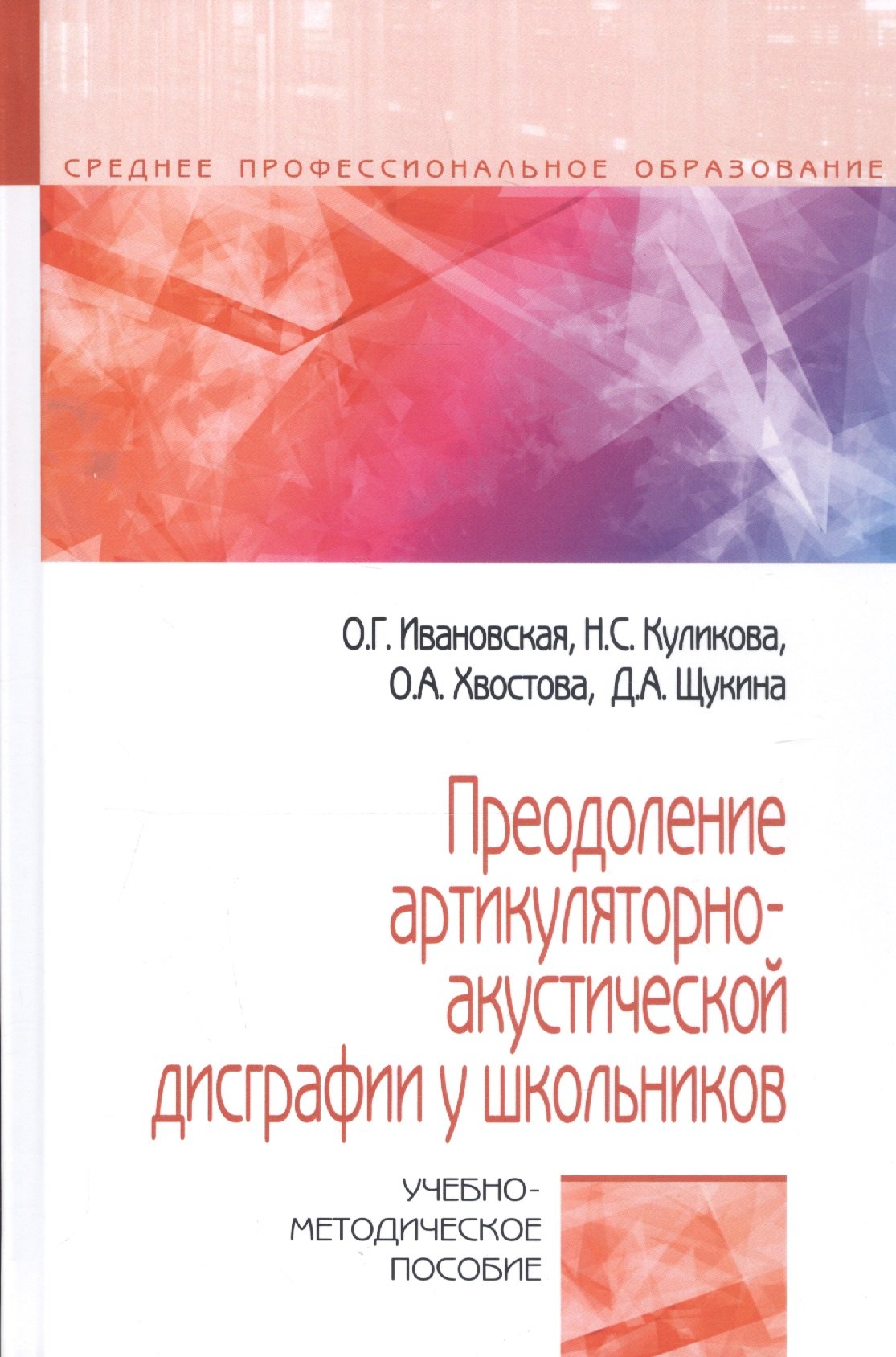 Преодоление артикуляторно-акустической дисграфии у школьников. Учебно-методическое пособие
Преодоление артикуляторно-акустической дисграфии у школьников. Учебно-методическое пособие